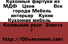  Кухонные фартуки из МДФ › Цена ­ 1 700 - Все города Мебель, интерьер » Кухни. Кухонная мебель   . Калмыкия респ.,Элиста г.